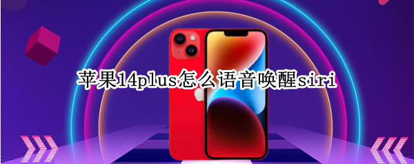 苹果14plus怎么语音唤醒siri（苹果12怎么唤醒语音助手）