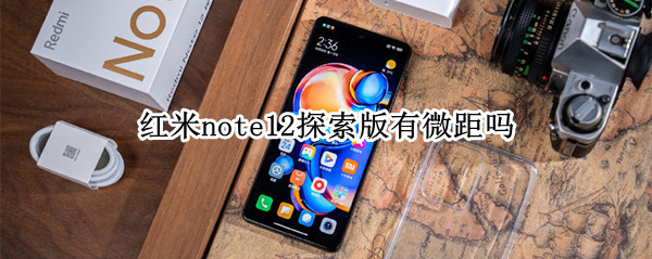 红米note12探索版有微距吗 红米note9有微距吗