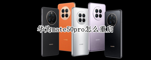 华为mate50pro怎么重启 华为mate50怎么关机