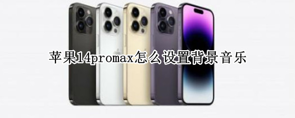 苹果14promax怎么设置背景音乐（苹果12promax怎么设置来电音乐）