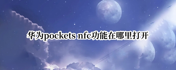 华为pockets 华为pockets参数配置