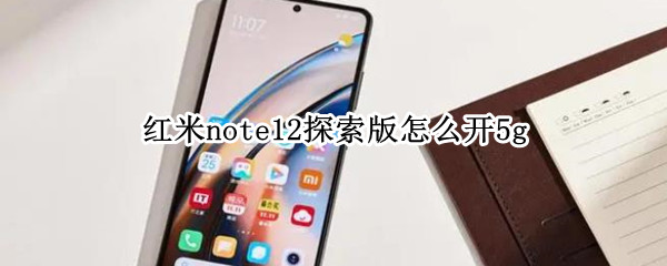 红米note12探索版怎么开5g 红米 Note 5