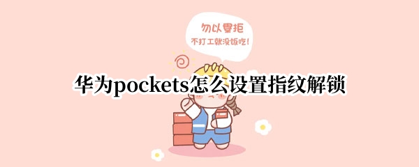 华为pockets怎么设置指纹解锁(华为使用指纹解锁)