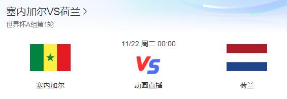 世界杯塞内加尔vs荷兰哪对强 2018世界杯塞内加尔vs波兰