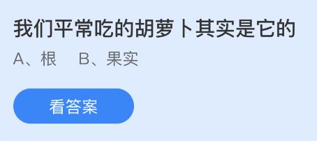 蚂蚁庄园11月24日答案最新：我们平常吃的胡萝卜是它的哪个部位？良莠不齐的莠指什么？