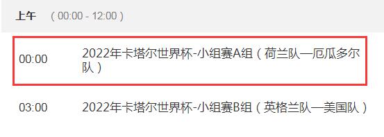 世界杯荷兰vs厄瓜多尔几点直播比赛时间 CCTV5视频直播厄瓜多尔对荷兰