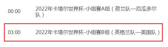 世界杯英格兰vs美国比赛几点直播时间 世界杯英格兰vs美国比赛几点直播时间