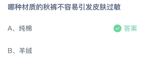 哪种材质的秋裤不容易引发皮肤过敏？蚂蚁庄园秋裤 小课堂11月28日答案