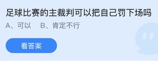 蚂蚁庄园12月1日答案最新：足球比赛的主裁可以把自己罚下场吗？在黑暗屋子里养金鱼它的身体颜色会？