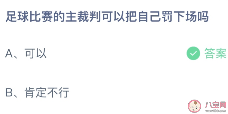 足球比赛主裁判可以把自己罚下场吗 足球主裁判可以罚下谁