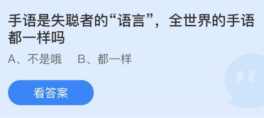 蚂蚁庄园12月3日答案最新：盲人在书写盲文时通常是？全世界的手语都一样吗？