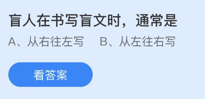 蚂蚁庄园12月3日答案最新：盲人在书写盲文时通常是？全世界的手语都一样吗？