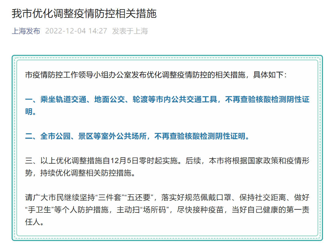 上海：明起，市内公共交通、公园、景区不再查验核酸阴性证明