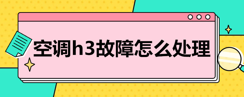 空调h3故障怎么处理（空调h3故障怎么处理视频）