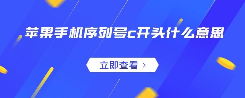 苹果手机序列号c开头什么意思 苹果手机序列号c开头什么意思东风日产