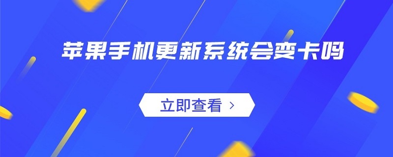 苹果手机更新系统会变卡吗 苹果手机更新系统会变卡吗?