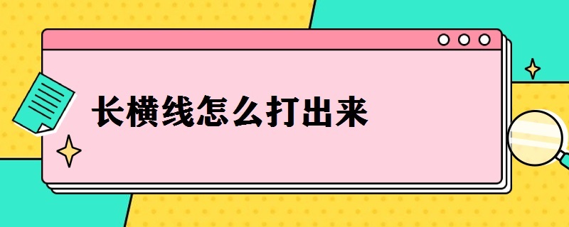 长横线怎么打出来（手机长横线怎么打出来）