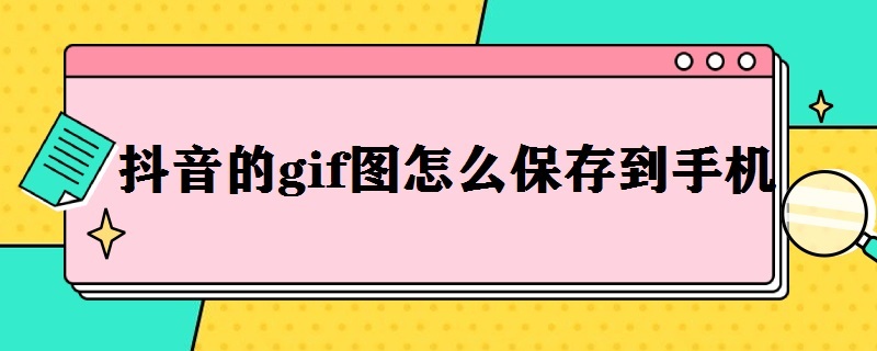 抖音的gif图怎么保存到手机（抖音的表情包怎么保存到手机）