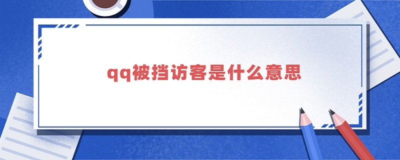 qq被挡访客是什么意思（qq被挡访客是什么意思黑名单的人吗）