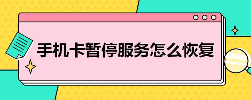 手机卡暂停服务怎么恢复（小米手机卡暂停服务怎么恢复）