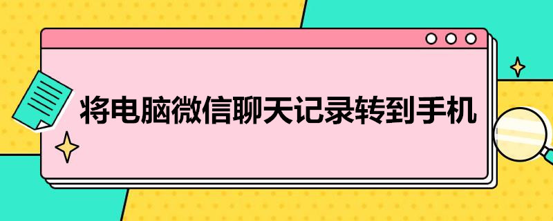 将电脑微信聊天记录转到手机 将电脑微信聊天记录转到手机显示没有可用于恢复的备份