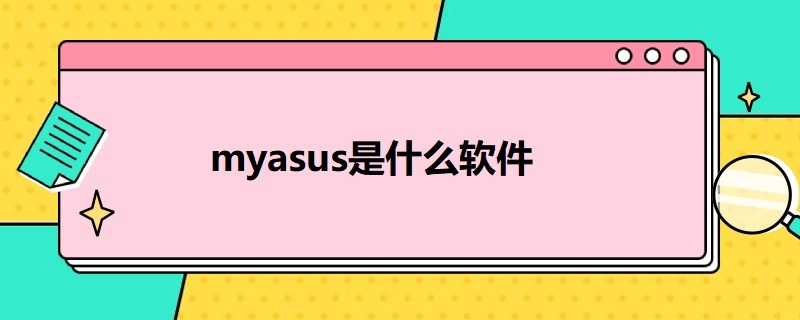 myasus是什么软件 myasus有什么用