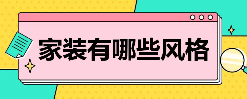 家装有哪些风格（装修风格有哪几种）