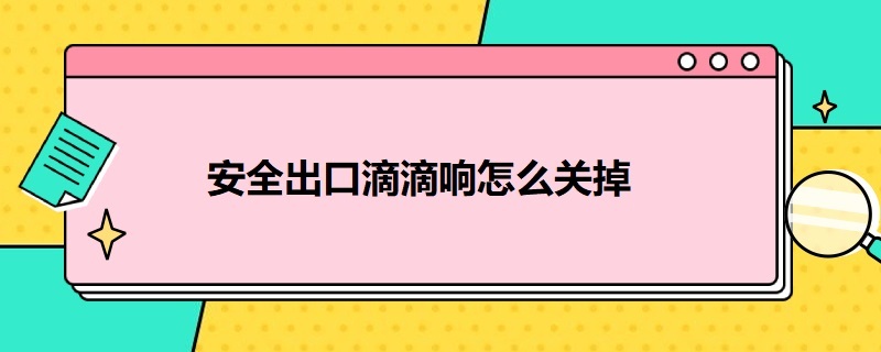 安全出口滴滴响怎么关掉 安全出口的牌子滴滴响,如何断电