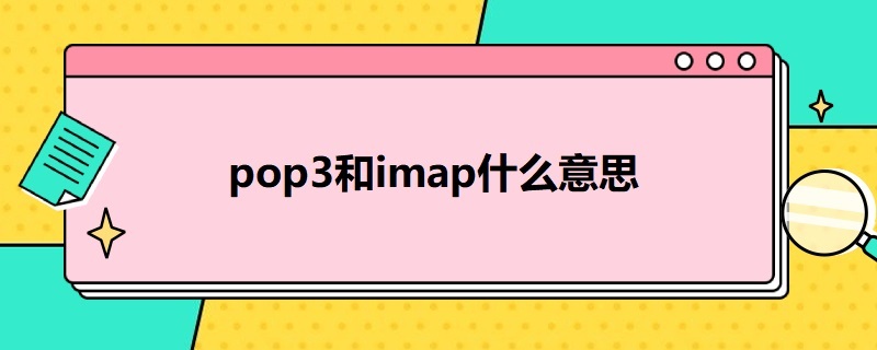 pop3和imap什么意思（IMAP与POP3的区别是(）