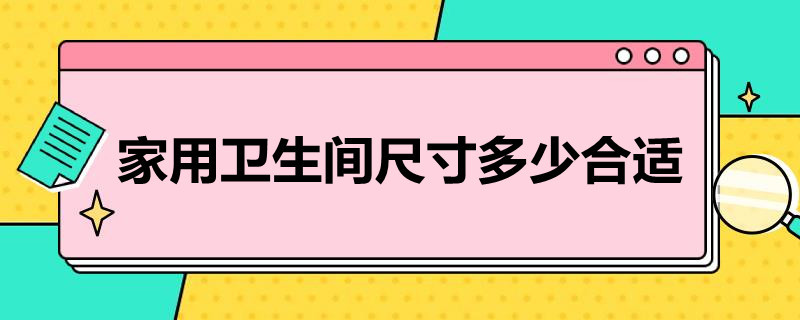 家用卫生间尺寸多少合适 卫生间尺寸多大合适