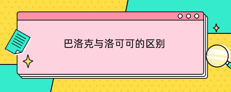 巴洛克与洛可可的区别（巴洛克跟洛可可的区别）