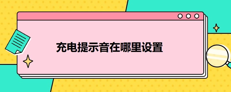 充电提示音在哪里设置 iphone充电提示音在哪里设置