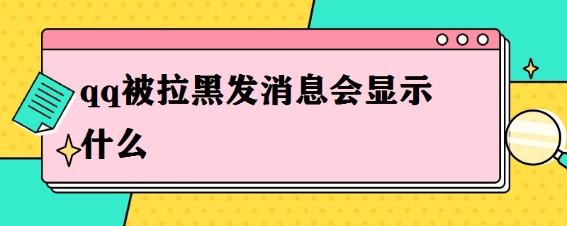 qq被拉黑发消息会显示什么 qq被对方拉黑发信息显示什么