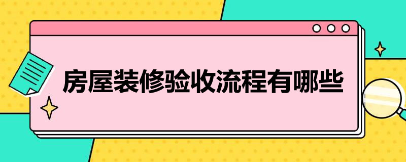 房屋装修验收流程有哪些（房屋装修验收流程及注意事项）