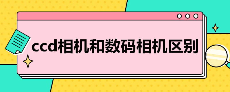 ccd相机和数码相机区别（ccd相机）