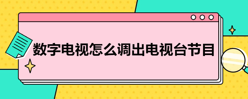 数字电视怎么调出电视台节目 数字电视怎样调出电视台