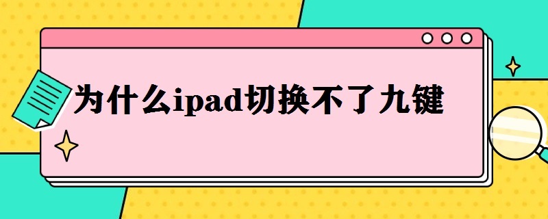 为什么ipad切换不了九键 为什么ipad切换不了九键输入