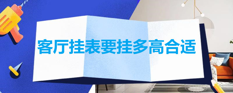 客厅挂表要挂多高合适 客厅挂多大的表合适