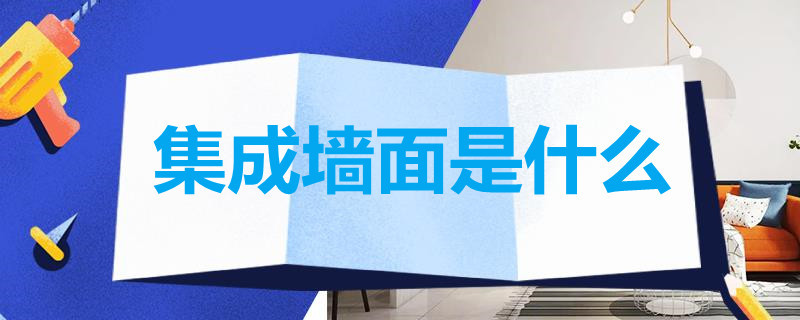 集成墙面是什么 集成墙面是什么材料