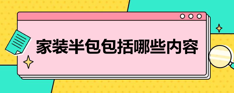 家装半包包括哪些内容 家装半包包括什么