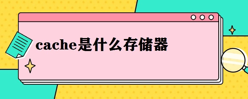 cache是什么存储器 cache属于哪种存储器