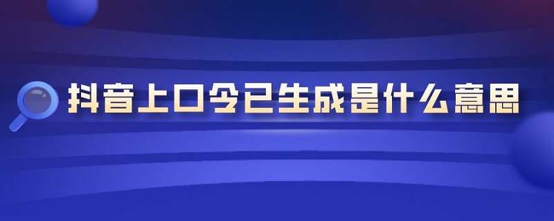 抖音上口令已生成是什么意思 抖音口令已生成是什么意思怎么做任务