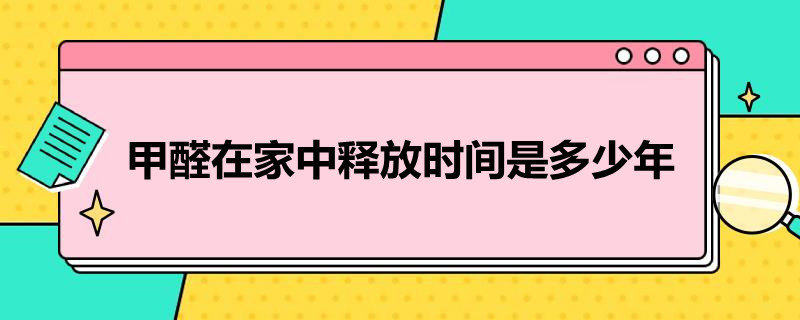 甲醛在家中释放时间是多少年 室内甲醛释放时间是多少年