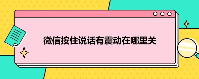 微信按住说话有震动在哪里关（微信按住说话有震动在哪里关闭）