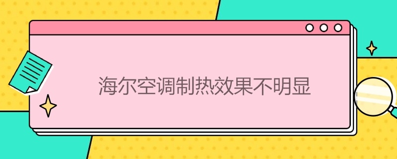 海尔空调制热效果不明显（海尔空调制热效果不明显怎么解决）