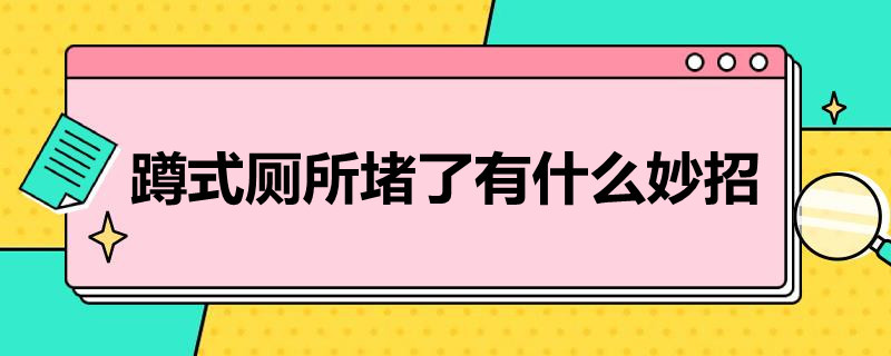 蹲式厕所堵了有什么妙招 蹲厕堵了最简单的方法