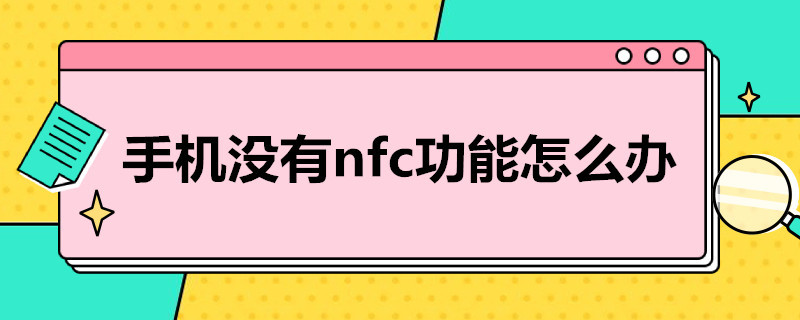 手机没有nfc功能怎么办（安卓手机没有nfc功能怎么办）