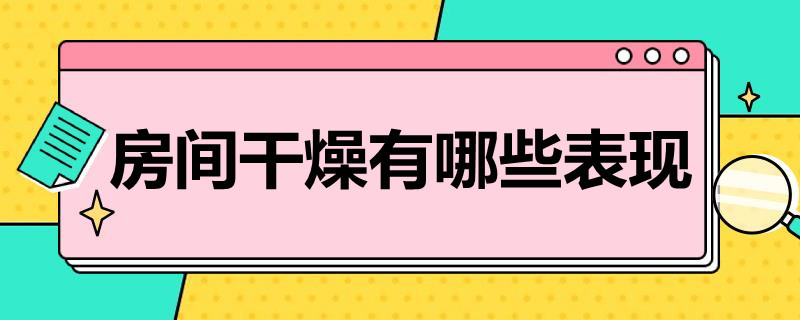 房间干燥 房间干燥放一盆水有用吗