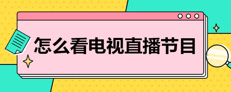 怎么看电视直播节目 手机上怎么看电视直播节目