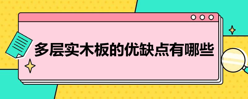 多层实木板的优缺点有哪些（多层实木板优缺点是什么）